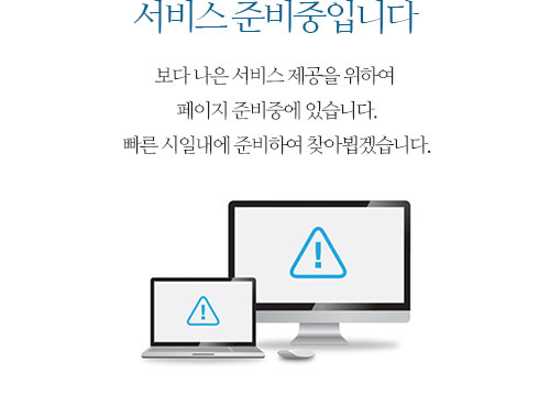 서비스 준비중입니다